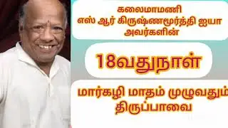 கலைமாமணி S R கிருஷ்ணமூர்த்தி ஐயா அவர்களின் மார்கழி மாதம் முழுவதும் திருப்பாவை (18வது நாள் )