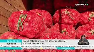 Жанакорган на ярмарке: Богатый урожай и новые приоритеты
