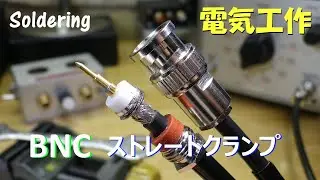 電気工作 BNCケーブルを自作してみましたが工作資料がなくて苦戦しています。通販で入手したBNCコネクタ ストレートクランプ取付 コンタクトピンはんだ付け。