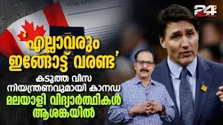കാനഡയിൽ വിസ നിയന്ത്രണങ്ങൾ; വിദ്യാർത്ഥികൾക്കും തൊഴിൽതേടുന്നവർക്കും സാധ്യതകൾ കുറയുന്നുവോ ? Canada Visa