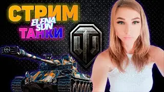 💜Стримчик выходного дня. Прожарка рандома. МИР ТАНКОВ с ElenaSun.