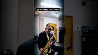 【きょうの練習】sweet sakeena /Bill Hardman #jazz #saxophone #practice