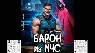 Baron from the Ministry of Emergency Situations. Igor Lakhov. Audiobook