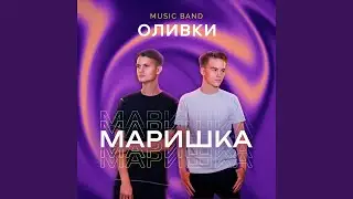Маришка