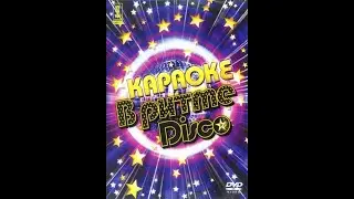 Обзор на диск Мастер Караоке: Караоке в ритме Disco / 2006 / DVD-5
