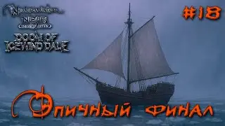 Neverwinter Nights Doom of Icewind Dale #18 ▶ ЭПИЧНЫЙ ФИНАЛ