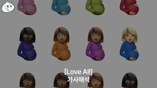 [가사해석] Drake - Love All