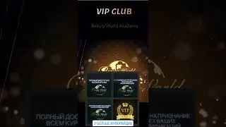 Отзывы Beauty World Akademy BWA VIPclub