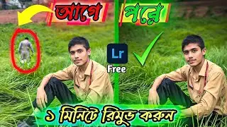 ১ মিনিটে যেকোনো ছবি থেকে মানুষ /অবজেক্ট রিমুভ করুন | Lightroom Free Object Remover | Bangla Tutorial