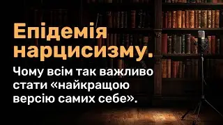 Нарцисична епідемія: чому ми одержимі “кращою версією себе”?