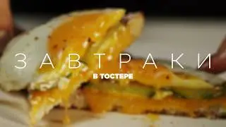 3 завтрака в ТОСТЕРЕ для хорошего настроения на весь день!