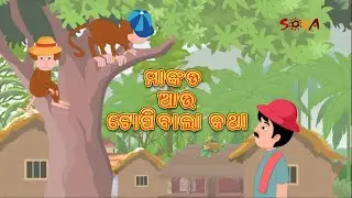 Mankada o Topibala | ମାଙ୍କଡ ଓ ଟୋପିବାଲା | ICDS | New Arunima Story | ନୂଆ ଅରୁଣିମା ଗଳ୍ପ |