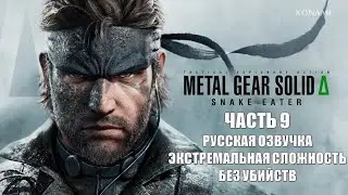 Metal Gear Solid 3 Delta Snake Eater Часть 9 Адская Машина (БЕЗ УБИЙСТВ) (ЭКСТРЕМАЛЬНАЯ СЛОЖНОСТЬ)