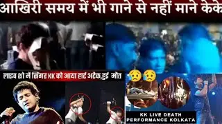 Kk Death Video At Stage Show In Kolkata Exclusive || kk live last death video || kk death video ||