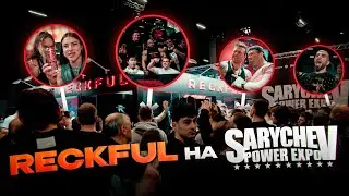 RECKFUL НА SARYCHEV POWER EXPO | ЧТО БЫЛО И ЧТО ПОСЛЕ СЕБЯ ОСТАВИЛИ
