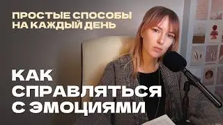 как проживать эмоции: способы для ВЧЛ