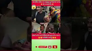 #news #gujaratinews #gujarat #gujarati #indianews #shorts #gujaratisamachar #hindinews #hindu