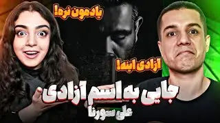 🤍 Jayi Be Esme Azadi Ali Sorena 🎤 علی سوواکنش به ترک فوق العاده 