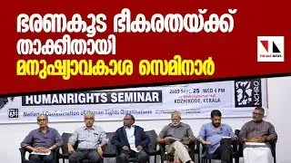 ഈ ശബ്ദം ഭരണകൂട ഭീകരതയ്ക്ക് താക്കീത് | THEJAS NEWS | NCHRO SEMINAR