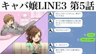 【キャバ嬢LINE3 第5話】キャバ嬢が養い続けるヒモ男がヤバすぎるww(最終話)