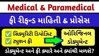 Medical & Paramedical Fees Refund & Document Refund Information | મેડિકલ-નર્સિંગ ફી રીફન્ડ માહિતી