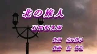 北の旅人♪石原裕次郎♪カラオケ