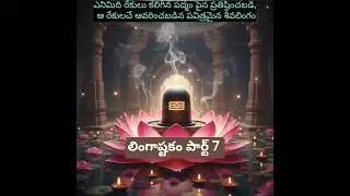 Lingashtakam 7 | Powerful Shiva Stotram | Peaceful Devotional Song | Om Namah Shivaya #shorts #shiva