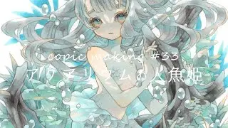 copic making #33 アクアリウムの人魚姫 【コピックメイキング】