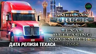ДАТА РЕЛИЗА DLC ТЕХАС ДЛЯ #ATS