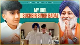 Sukhbir Singh Badal Naal Khaas Rishta!