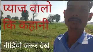 प्याज वालों की कहानी  Byaj valo ki khani #virl video