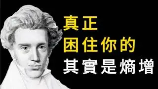 物理學的熵增定律不是理論，是現實