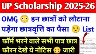 Up scholarship latest news today / up scholarship status 2025-26 / up scholarship kab tk aayega 2026