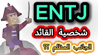 القائد الطاغية: الوجه الآخر لشخصية ENTJ الذي لا تعرفه.