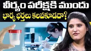 వీర్యం పరీక్షకి  || Semen Analysis Test In Telugu || Sperm Test | MOM IVF and Research Center