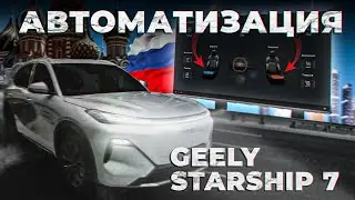 Обновление прошивки - русификации Europe-Car для Geely Starship 7 