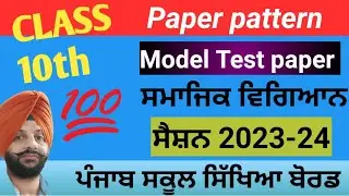 Paper pattern Model test paper Class 10th Punjab board exam || Social study || session 2023-24