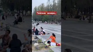 Мы идем домой после работы, а тайцы идут в парки и на пляжи🍽️🍡🍖🍢