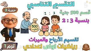 التقسيم التناسبي تطبيقات النسبة والتناسب الدرس الثالث رياضيات للصف الاول الاعدادي ترم اول | حصة 3