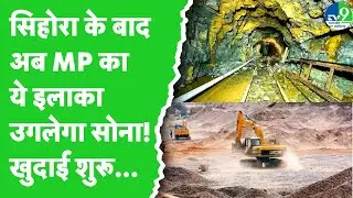 Jabalpur के Sihora के बाद Katni में खदान की खुदाई शुरू, कितना सोना और चांदी मिलने की है संभावना?