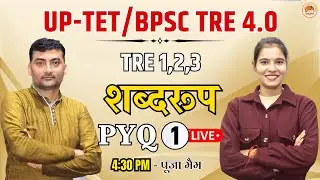 शब्दरूप PYQ 1 | UP-TET/BPSC TRE 4.0  | By- Pooja Mam | Sanskritganga