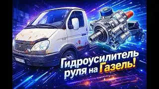 Гидроусилитель ZF на Газель. Инструкция по установке.