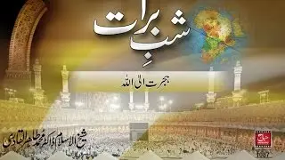Shab e Barat | Migration towards Allah | Shaykh ul Islam Dr Muhammad Tahir ul Qadri