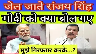 sanjay singh arrest होते हुए Modi सरकार को क्या बोल गए#in24tv #dehli#aap