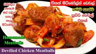 මීට් බෝල්ස් ඩෙවල් | Deviled Chicken Meatballs Sri Lanka | Meatballs Dewal in Sinhala