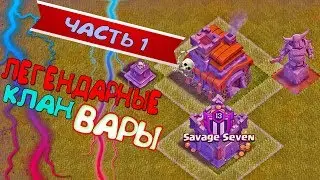 OMG!!! ЛЕГЕНДАРНЫЕ АТАКИ В SAVAGE SEVEN