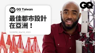如何建造水底隧道？摩天大樓是怎麼蓋的？土木工程師回答城市設計相關問題！｜名人專業問答｜GQ Taiwan