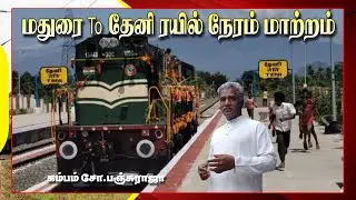 மதுரை to தேனி ரயில் நேரம்  மாற்றம் Madurai &ndash; Theni Rail Schedule Change