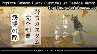 Perfect Custom Plat7 Survival At Random Match / The Shores of Vengeance(20240213)