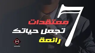 سبعة 7 معتقدات يجب أن تتبناها لتعيش حياة رائعة / فيديو تحفيزي رائع